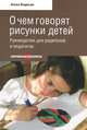 О чем говорят рисунки детей. Руководство для родителей и педагогов, Баркан Алла Исааковна 