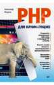 PHP для начинающих, Жадаев Александр Геннадьевич 