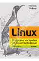 Linux. Установка, настройка, администрирование, Кофлер Михаэль 