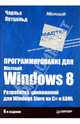Программирование для Microsoft Windows 8, Петцольд Чарльз 