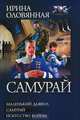 Самурай: Маленький дьявол. Самурай. Искусство войны, Ирина Оловянная 