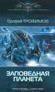 СФБ ЗАПОВЕДНАЯ ПЛАНЕТА (лен) (шт.), Ерофей Трофимов 