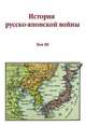 История русско-японской войны. Том III, 