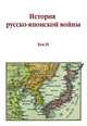 История русско-японской войны. Том IV, 