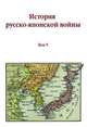 История русско-японской войны. Том V, 