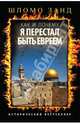 Как и почему я перестал быть евреем..., Шломо Занд 