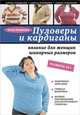 Пуловеры и кардиганы: вязание для женщин шикарных размеров, Каминская Елена Анатольевна 