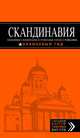 Скандинавия: Хельсинки, Копенгаген, Стокгольм, Осло, Рейкьявик. Путеводитель, Семен Павлюк 