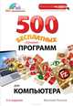 500 бесплатных лучших программ для компьютера. 3е издание (+DVD), Василий Леонов 