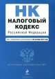 Налоговый кодекс Российской Федерации. Части первая и вторая (текст с изменениями и дополнениями на 20 октября 2013 года), 