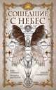 Сошедшие с небес (сборник), Фаулер Кристофер, Матесон Ричард, Ярбро Челси Куинн, Сильверберг Роберт, Мейчен Артур, Гейман Нил, Смит Майкл Маршалл, Шерман Роберт, Лейк Джей, Маклеод Иэн, Йолен Джейн, Кейв Хью Б. 