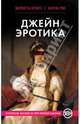 Джейн Эротика, Шарлотта Бронте, Карена Рос 