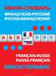 Французско-русский, русско-французский мини-словарь, 