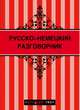 Русско-немецкий разговорник, 