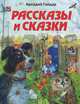 Аркадий Гайдар. Рассказы и сказки, Гайдар Аркадий Петрович 