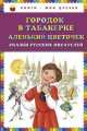 Городок в табакерке. Аленький цветочек. Сказки русских писателей, Владимир Одоевский, Сергей Тимофеевич Аксаков 