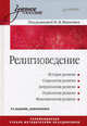 Религиоведение. Учебное пособие. 2-е изд., перераб. и доп., Шахнович М.М. 