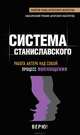 Система Станиславского. Работа актера над собой. Процесс воплощения, Станиславский Константин Сергеевич 