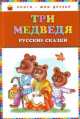 Три медведя. Русские сказки, 