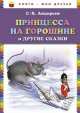 Принцесса на горошине и другие сказки, Ганс Христиан Андерсен 