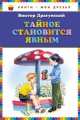 Тайное становится явным, Виктор Драгунский 