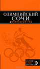 Олимпийский Сочи (+ карты олимпийских объектов и расписание соревнований), Фокин Денис Николаевич, Синцов Артем Юрьевич 