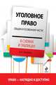 Уголовное право в схемах и таблицах. Общая и особенная части, Пикалов Игорь Алексеевич 