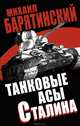 Танковые асы Сталина, Барятинский Михаил Борисович 