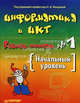Информатика и ИКТ. Рабочая тетрадь № 2. Начальный уровень, Макарова Наталья Владимировна, Николайчук Галина Семеновна, Титова Юлияна Францевна 