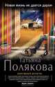 Новая жизнь не дается даром, Полякова Татьяна Викторовна 
