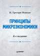 Принципы микроэкономики: Учебник для вузов. 4-е издание, Мэнкью Н. Грегори 