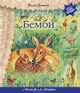 Бемби (+ музыка В.А. Моцарта) (фольга), Феликс Зальтен 