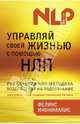 Управляй своей жизнью с помощью НЛП