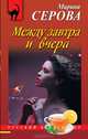 Между завтра и вчера, Серова Марина Сергеевна 