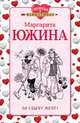 За сбычу мечт!, Южина Маргарита Эдуардовна 