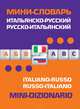 Итальянско-русский, русско-итальянский мини-словарь, 