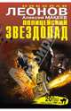 Полицейский звездопад, Леонов Николай Иванович, Макеев Алексей Викторович 