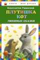 Плутишка кот. Любимые сказки, Константин Ушинский 