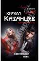 Кристальная ложь, Кирилл Казанцев 