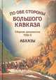 Мусса Экзеков: По обе стороны Большого Кавказа. Сборник документов. Том 2. Абхазы, Экзеков Мусса Хабалевич 