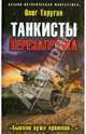 Танкисты: Перезагрузка. "Бывали хуже времена...", Таругин Олег Витальевич 