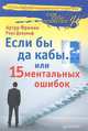 Если бы да кабы… или 15 ментальных ошибок, которые мешают вам жить, Артур Фриман, Роуз Девульф 