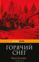 Горячий снег, Бондарев Юрий Васильевич 
