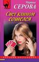 Свет клином сошелся, Серова Марина Сергеевна 