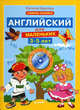 Английский для маленьких. Учебник английского языка с аудиокурсом для детей 3-5 лет. Стихи, песенки, игры, раскраски!, Карлова Евгения Леонидовна 
