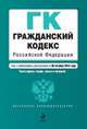 Гражданский кодекс Российской Федерации. Части первая, вторая, третья и четвертая (текст с изменениями и дополнениями на 20 октября 2013 года), 