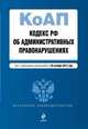 Кодекс Российской Федерации об административных правонарушениях (текст с изменениями и дополнениями на 20 октября 2013 года), 