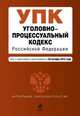 Уголовно-процессуальный кодекс Российской Федерации (текст с изменениями и дополнениями на 20 октября 2013 года), 