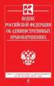 Кодекс Российской Федерации об административных правонарушениях (текст с изменениями и дополнениями на 25 октября 2013 года), 