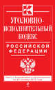 Уголовно-исполнительный кодекс Российской Федерации : текст с изм. и доп. на 20 октября 2013 г., 